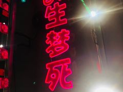 门面-本色.小马哥烧烤(五一路总店)