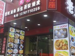 门面-老上海馄饨铺(浙江中路店)