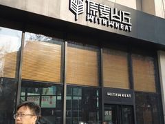 门面-原麦山丘(望京小街店)