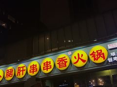 -钢管厂五区小郡肝串串香(南山店)