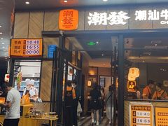 -潮发潮汕牛肉店(龙洞店)