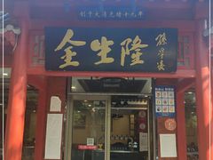 门面-金生隆(六铺炕店)