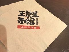 -王繁星面馆(西安熙地港店)