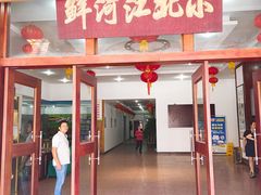 门面-小北江河鲜(新城店)