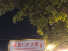 -姚记炒肝店(簋街店)