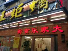 -大家乐酒家(荔福路店)