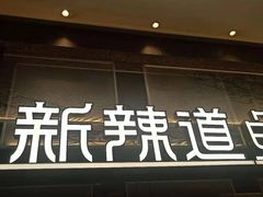 -新辣道鱼火锅(航天万源店)