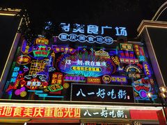 -八一路好吃街(雨田商务大厦店)