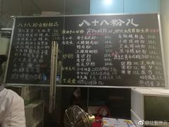 菜单-八十八粉儿(尚都店)
