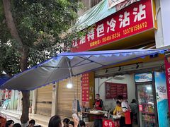 -江油特色冷沾沾(火炮街店)