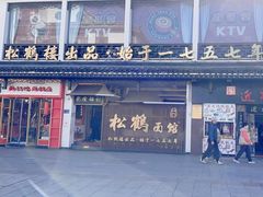 -松鹤面馆·古法焖肉面(观前店)