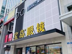 门面-宝岛眼镜·星创视光中心(黄河店)