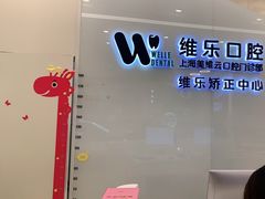 -维乐口腔(美维云门诊陆家嘴店)