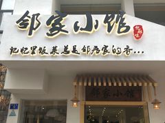 -邻家小馆(银都店)
