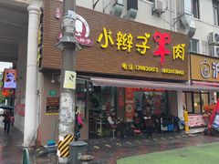 -小辫子羊肉面馆(周东店)