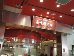 -狮头牌卤味研究所·卤味饭(花城汇南区店)