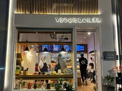 -漫蔬•台北蔬食小馆VEGGIEBOIL(朝晖店)