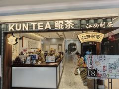-KUNCHA鲲茶·江西制茶(铜锣湾店)