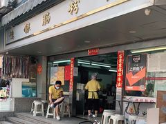 -穗银肠粉店(东川路店)