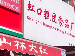 -上海虹口糕团食品厂(东方路店)