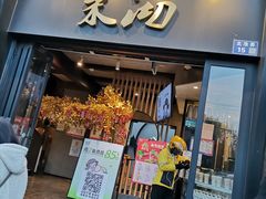 -茉沏(山塘街店)