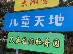 -太阳宫公园