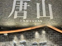 -唐山河头老街国丰维景国际大酒店