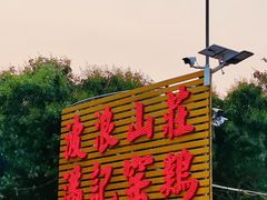 -满記土窑烧鷄波浪山莊