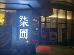 门面-柒园·三十年创意杭帮菜(龙湖滨江天街店)
