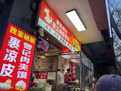 门面-陕西周记·手工米皮老店(工人路店)