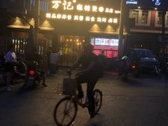 -万记麻辣烫国展总店