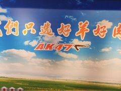 -AK47烤羊腿串吧(柳浪家园店)