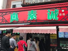 门面-真素诚(玉泉路总店)