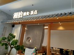 门面-湘拾(壹方北馆店)