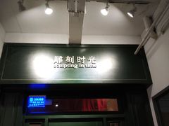 门面-雕刻时光咖啡馆(交大店)