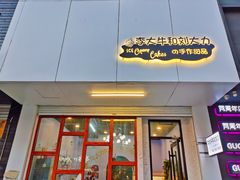 -李大牛和刘大力手作甜品(凯德店)