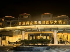 -青岛得宝湾维景国际大酒店