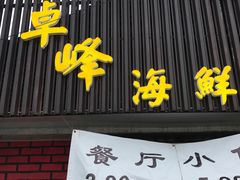 -ZF Seafood Restaurant 卓峰海鲜餐