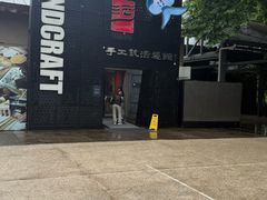 -手工艺活态馆