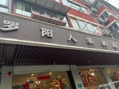 -罗阳人家私房菜(罗阳路店)