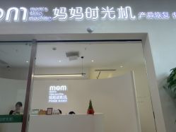 -妈妈时光机医疗产后修复(南山茂业百货店)