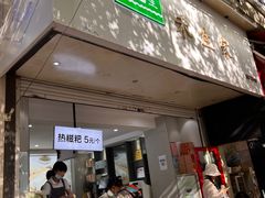 -禾生粑粑坊(陕西路店)