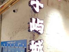 -于屿城重庆火锅(深圳总店)