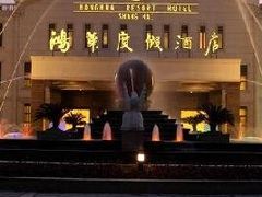 鸿华度假酒店-鸿华度假酒店