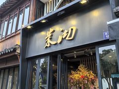-茉沏(山塘街店)