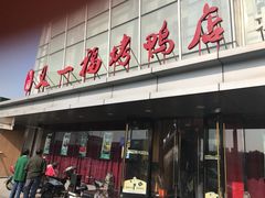 门面-又一福烤鸭·北京菜(东四店)