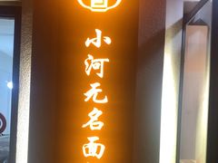望杏福-小河无名面馆
