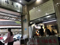 -福合埕牛肉丸(福平路店)