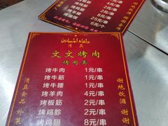 菜单-文文烤肉(大皮院店)