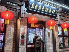 -北新桥卤煮老店(北新桥店)